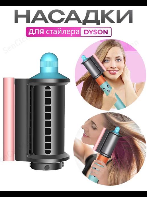 Насадка на фен стайлер Dyson Airwrap разглаживания волос