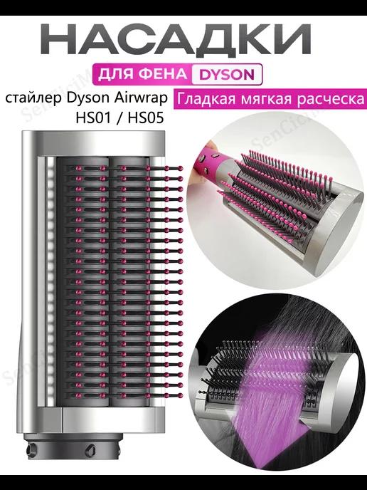 SenCiciMen | Насадка на фен стайлер Dyson Airwrap гладкий мягкий расческа