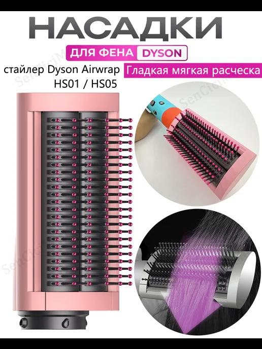 SenCiciMen | Насадка на фен стайлер Dyson Airwrap гладкий мягкий расческа