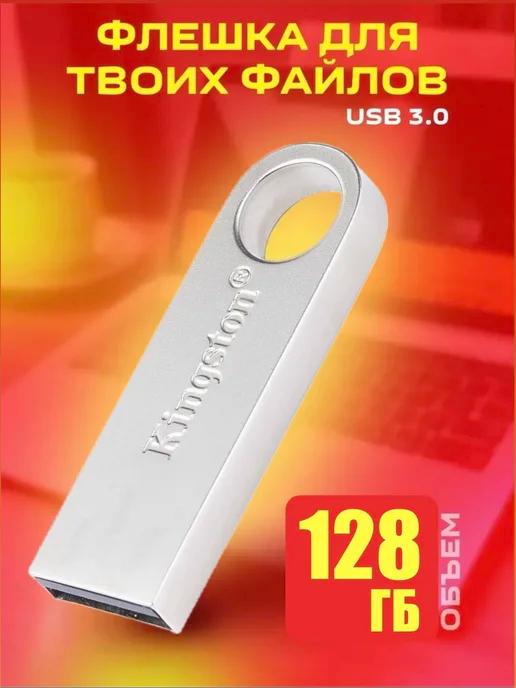 Флешка 128 ГБ USB флеш карта