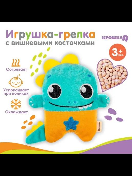 Игрушка - грелка с вишневыми косточками Динозавр