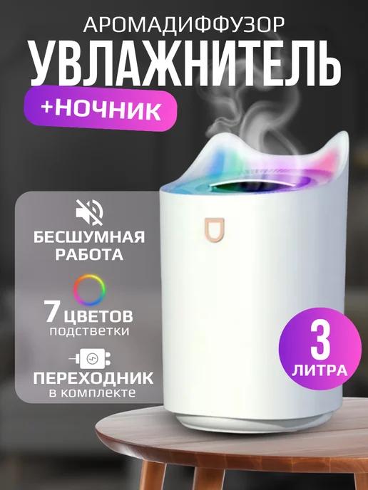 TheAhome | Увлажнитель воздуха для дома с ночником и аромадиффузором