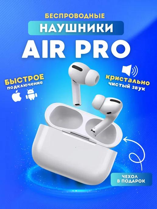 Наушники беспроводные блютуз Air Pro с микрофоном