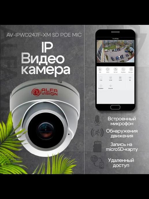 AlfaVision | IP камера 4Мп AV-IPWD247F-XM SD POE MIC