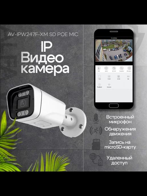 IP камера 4Мп AV-IPW247F-XM SD POE MIC