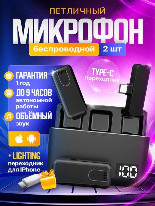 Микрофон петличный беспроводной для IPHONE И ANDROID