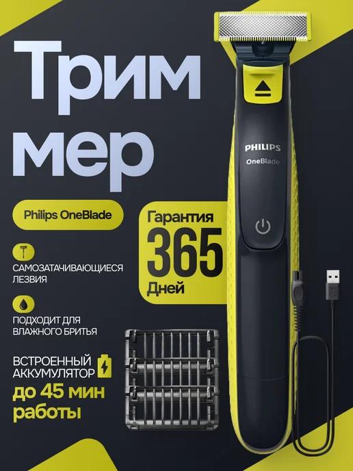 Триммер для бритья мужской OneBlade QP2724 10