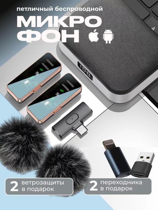 Микрофон петличный беспроводной для Iphone и Android 2шт