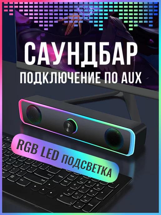 Колонка для компьютера саундбар с подсветкой RGB