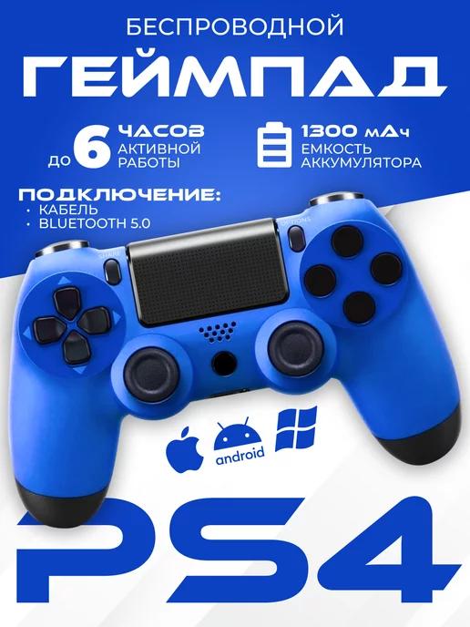 Геймпад для PS 4 и ПК беспроводной игровой