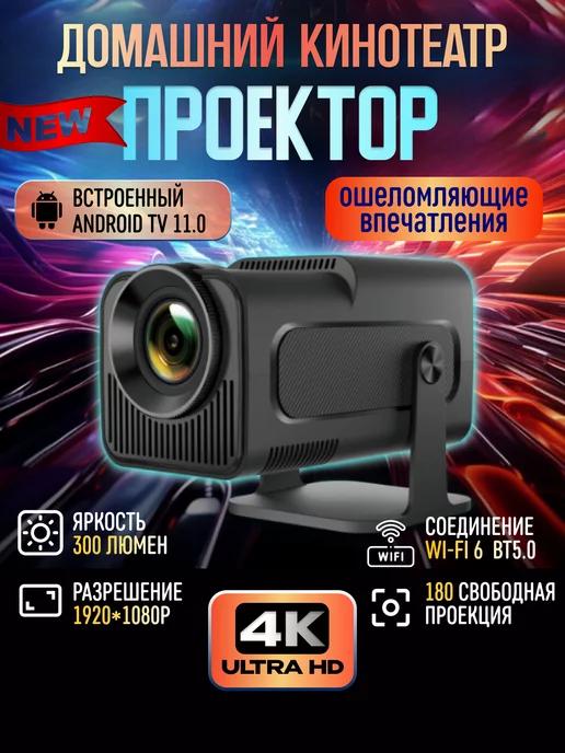 Проектор для фильмов Домашний кинотеатр Android WiFi Full HD