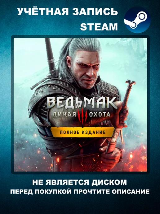 Игра Ведьмак 3 Дикая Охота (PC, Windows)