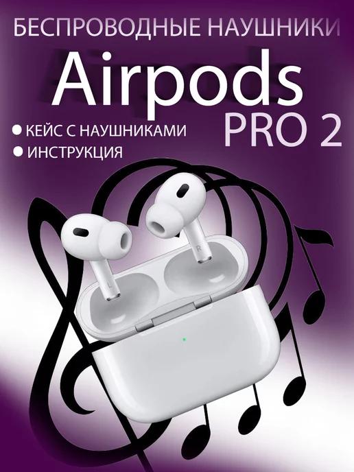 Наушники беспроводные air pods pro 2