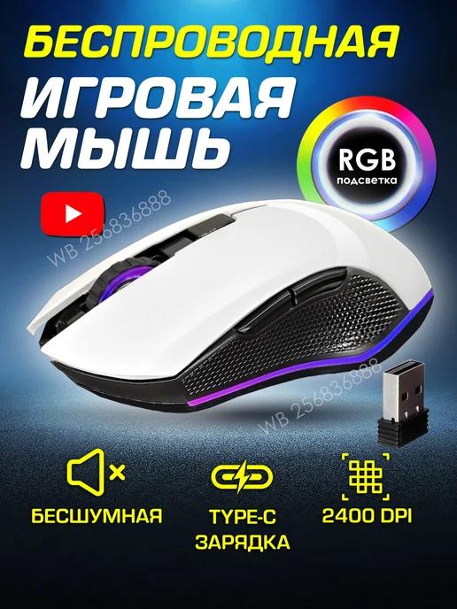 Мышка беспроводная игровая бесшумная для ноутбука ПК