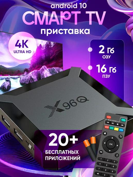 Приставка для телевизора андроид с smart tv 2 16