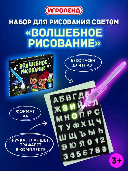 ИГРОЛЕНД | Детский планшет для рисования светом