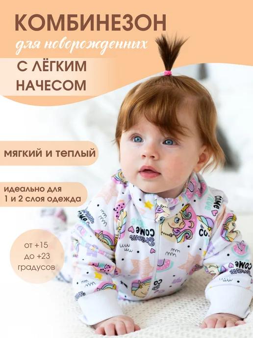 Комбинезон утепленный с начесом для новорожденных