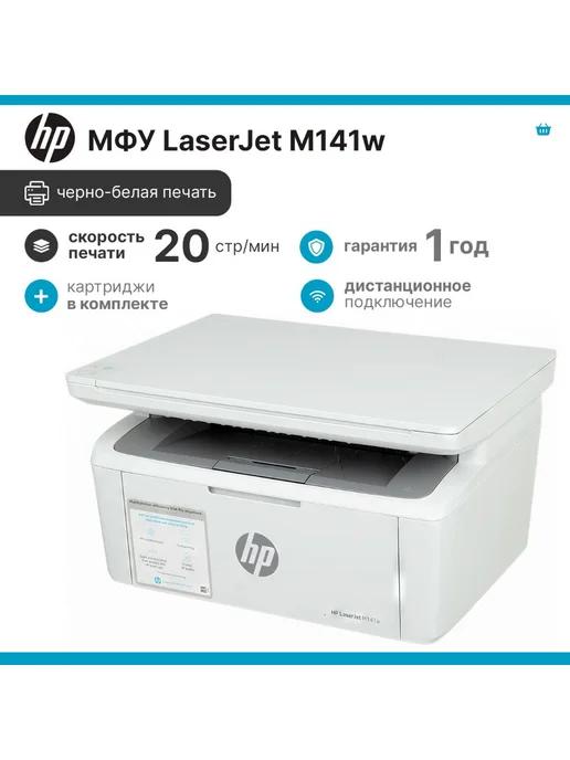 МФУ лазерный LaserJet M141w черно-белая печать, A4