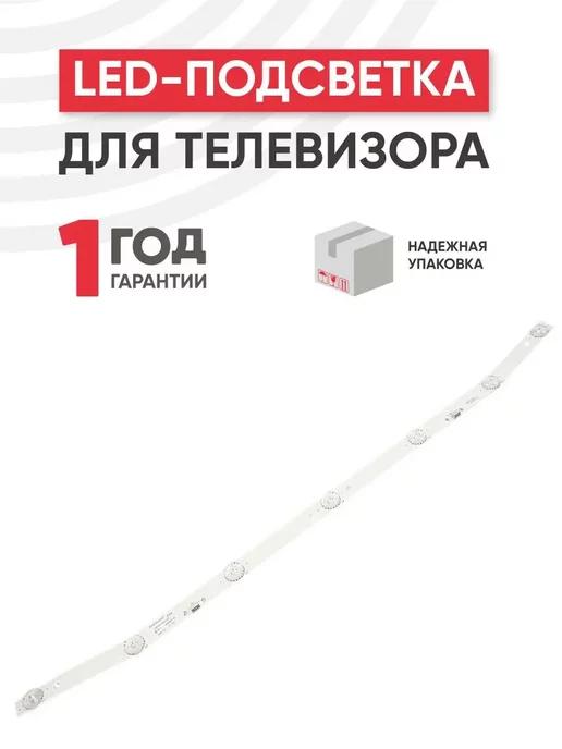 Подсветка для ТВ Skyworth 32", 1 шт