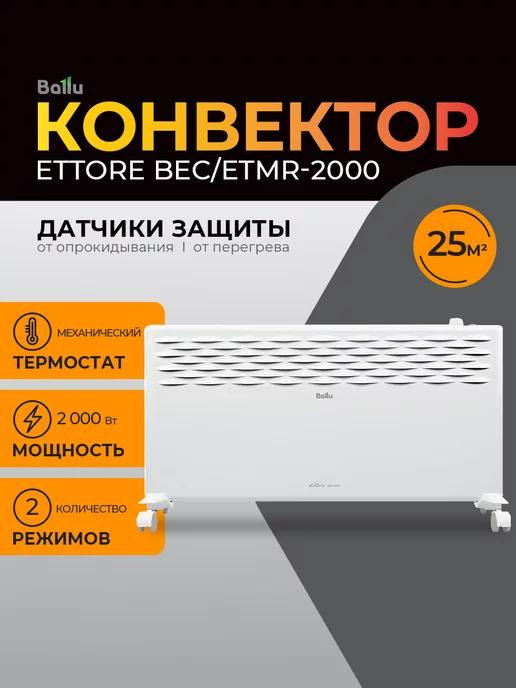 Обогреватель для дома конвектор Ettore BEC ETMR-2000