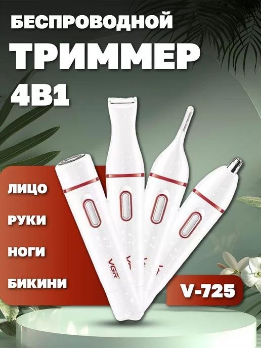 Триммер 4 в 1, Эпилятор