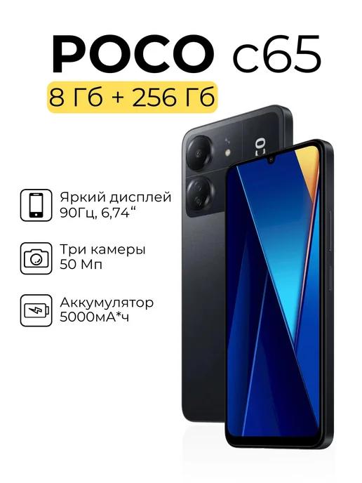 Смартфон Xiaomi Poco C65 8 256 ГБ сенсорный андроид