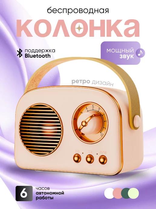 Беспроводная маленькая колонка Bluetooth в ретро стиле