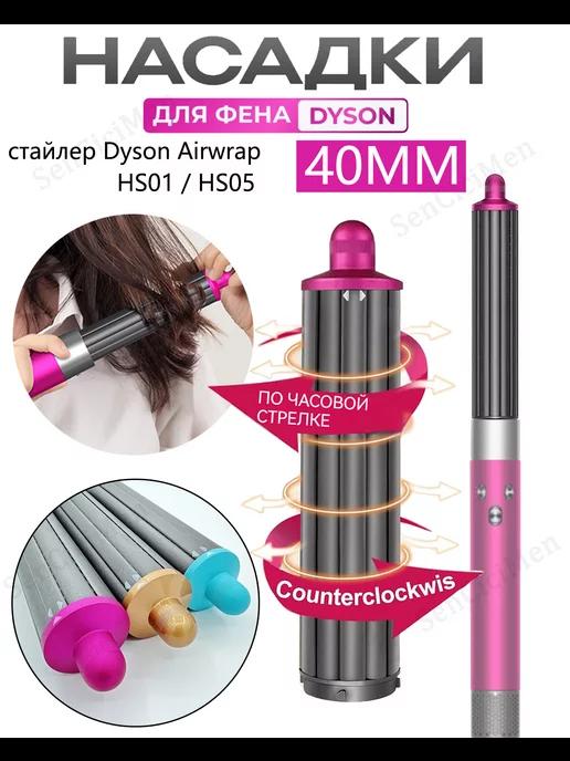 40MM Насадки на фен стайлер для волос Dyson Airwrap HS05