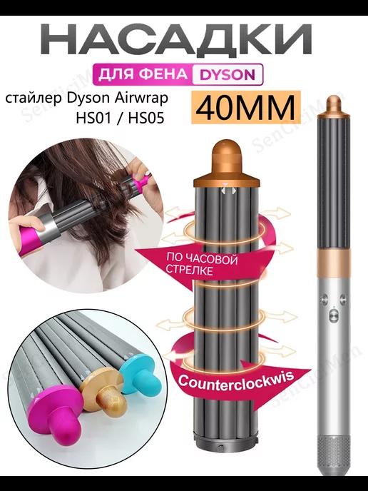 SenCiciMen | 40MM Насадки на фен стайлер для волос Dyson Airwrap HS05