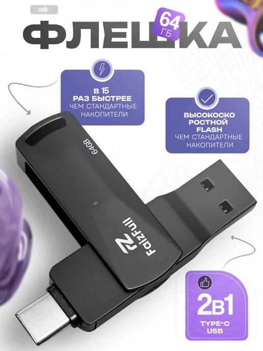 Флешка USB 64 ГБ для телефона и компьютера 2 в 1