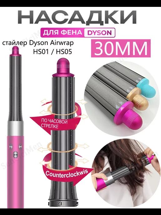 30MM Насадки на фен стайлер Dyson Airwrap HS05 аксессуары