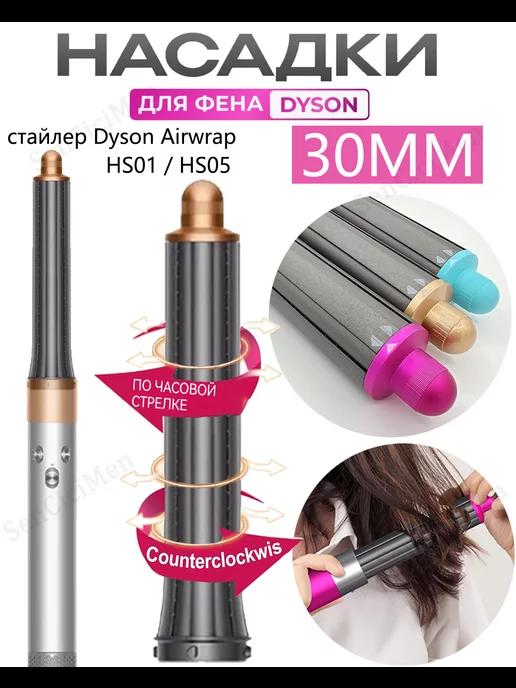 SenCiciMen | 30MM Насадки на фен стайлер Dyson Airwrap HS05 аксессуары