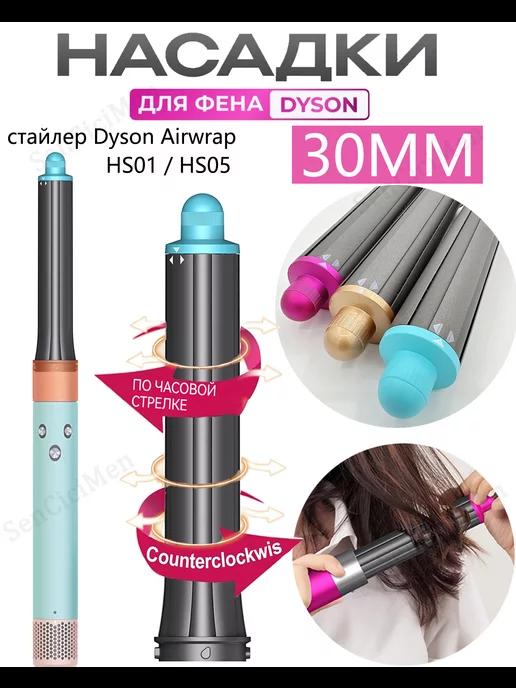 SenCiciMen | 30MM Насадки на фен стайлер Dyson Airwrap HS05 аксессуары