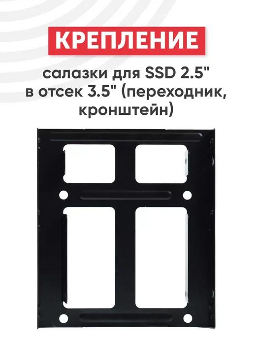 Салазки для SSD диска 2.5" в отсек 3.5"