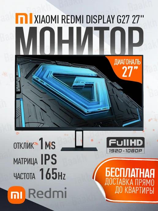 Монитор игровой Redmi Display X27G (G27) 165ГЦ