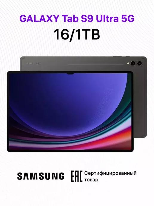 Планшет Samsung Galaxy Tab S9 Ultra, 16 1000 Gb