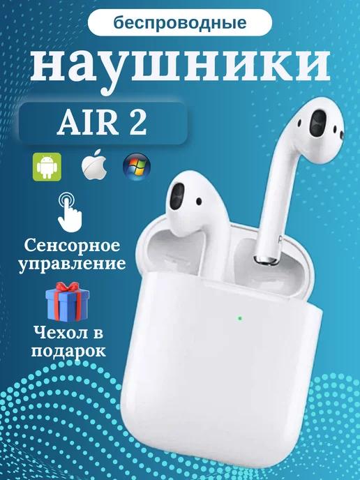 Наушники беспроводные блютуз Air 2 с микрофоном