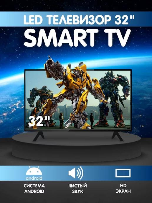 Телевизор Smart 32 дюйма, HD