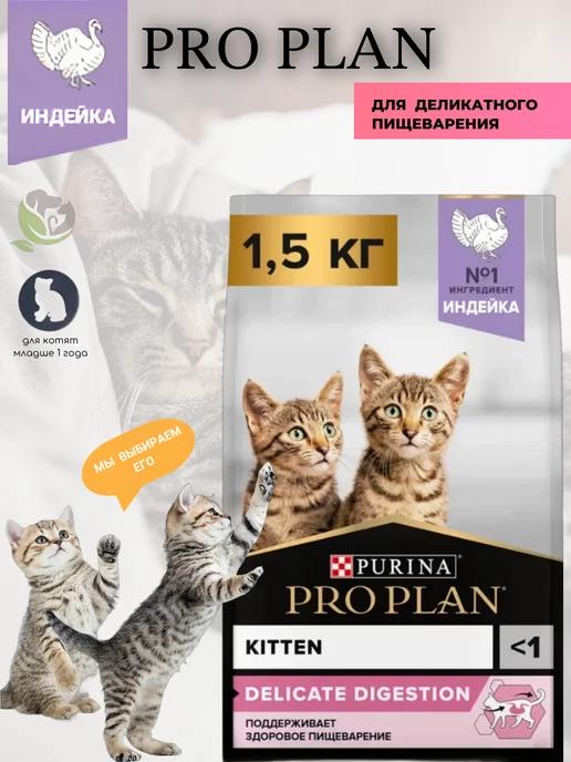 Сухой корм для котят деликатный 1,5 кг