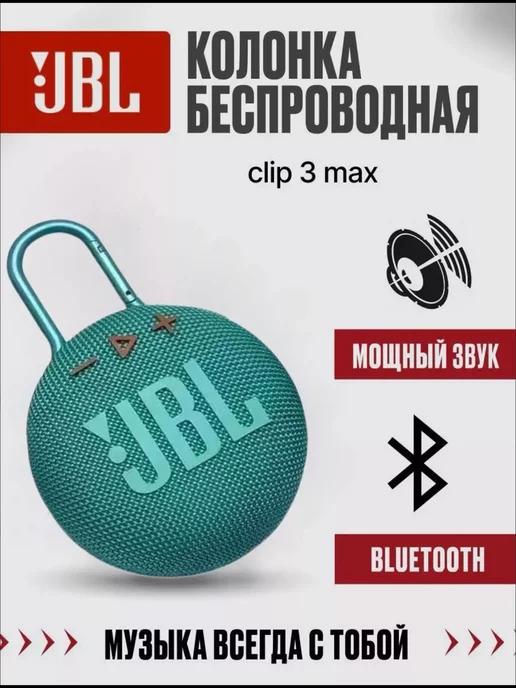 Беспроводная портативная колонка JBL Clip 3 MAX