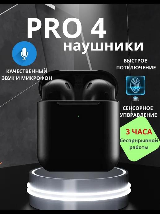 Беспроводные наушники Pro 4 для телефона