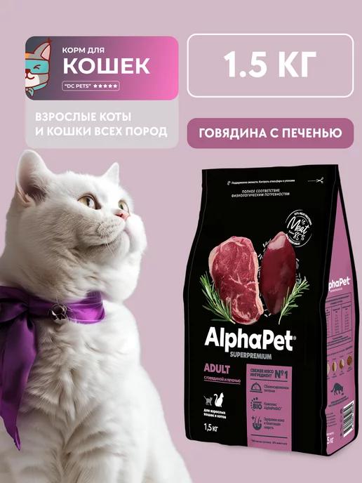 Корм для взрослых кошек, 1.5 кг