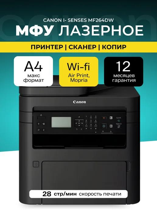 МФУ лазерное imageCLASS MF264dw монохромное А4 Wi-Fi