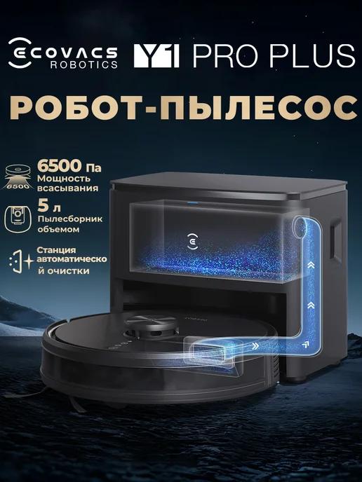 Робот пылесос с влажной и сухой уборкой DEEBOT Y1 Pro PLUS B