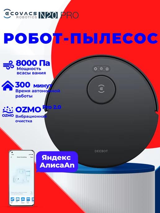 Робот пылесос с влажной и сухой уборкой DEEBOT N20 Pro Black