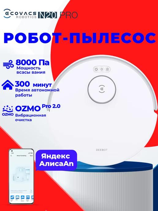 Робот пылесос с влажной и сухой уборкой DEEBOT N20 Pro White