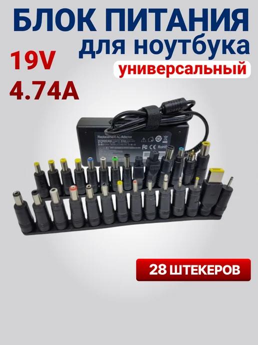 Универсальный блок питания для ноутбука 19V 4,74A