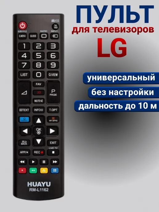 Универсальный пульт для телевизоров LG