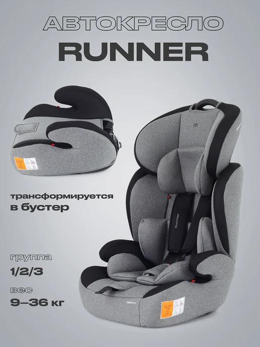 Автокресло детское Runner 9-36 кг 1 2 3