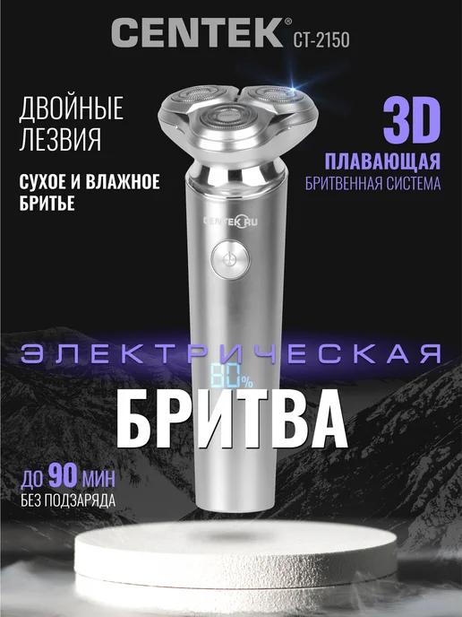 Бритва мужская электрическая для бритья лица CT-2150